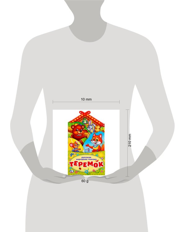 ТЕРЕМОК.(КНИЖКА-РАСКЛАДУШКА С ФИГУРНОЙ ВЫРУБКОЙ). ФОРМАТ: 120Х225ММ ОБЪЕМ 16 СТР в кор.100шт