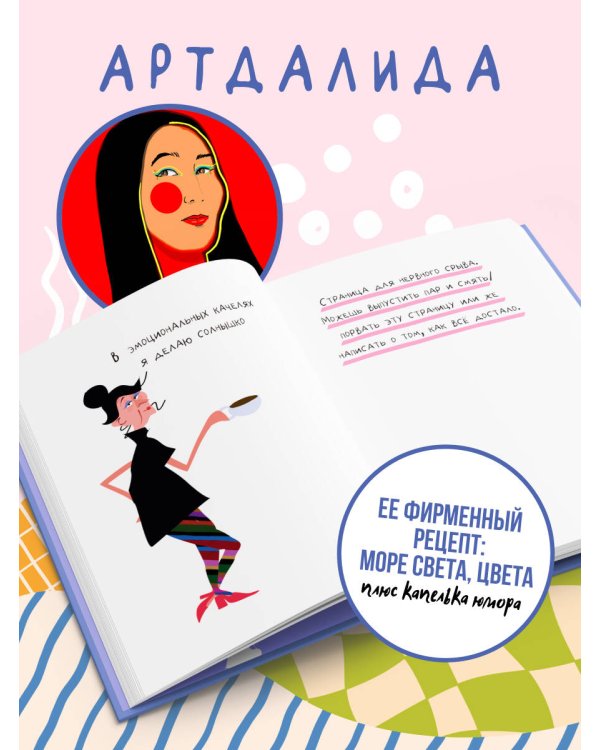 Дополнительное изображение книги «Безнадёжно хороша. Блокнот креативной леди»