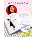 Дополнительное изображение книги «Безнадёжно хороша. Блокнот креативной леди»
