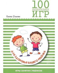 ГП 100 увлекательных игр для здоровья вашего ребенка