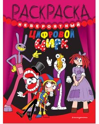 Невероятный цифровой цирк