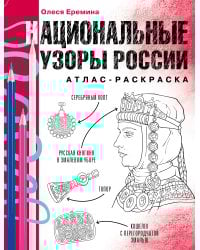 Национальные узоры России. Атлас-раскраска