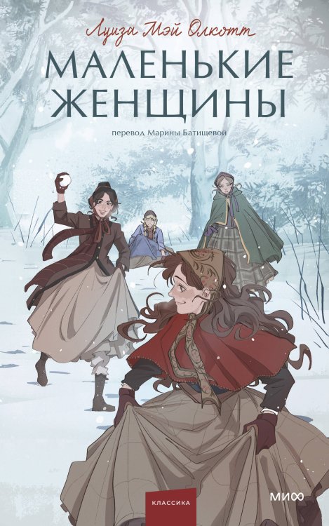 Вечные истории. Young Adult Маленькие женщины. Вечные истории. Young Adult