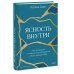 Ясность внутри. Как отказаться от навязанных убеждений и быть верным себе