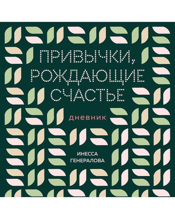 Привычки, рождающие счастье. Дневник