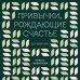 Привычки, рождающие счастье. Дневник