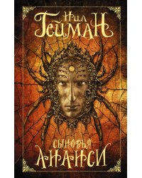 Сыновья Ананси