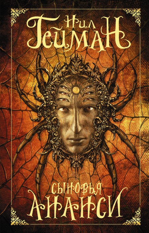 Мастера магического реализма (покет) Сыновья Ананси