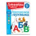 Ломоносовская школа для самых маленьких Знакомимся с буквами: для детей от 3-х лет