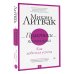 Прикладная психология Литвака Практики психологии. Как добиться успеха