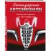 Легендарные автомобили. Иконы прошлого и настоящего