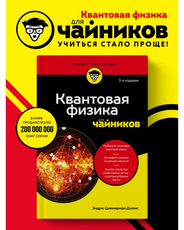 Квантовая физика для чайников