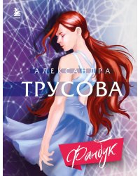Александра Трусова. Фанбук
