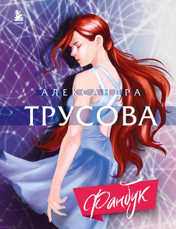 Фигурное катание. Главные лица Александра Трусова. Фанбук