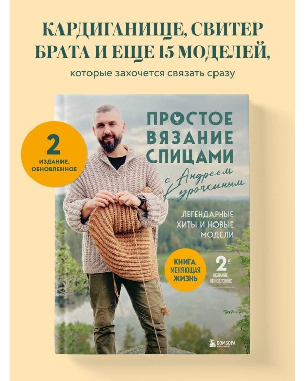 Дополнительное изображение книги «Простое ВЯЗАНИЕ СПИЦАМИ с Андреем Курочкиным. Легендарные хиты и другие модели. Книга, меняющая жизнь, 2-е издание»