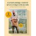 Дополнительное изображение книги «Простое ВЯЗАНИЕ СПИЦАМИ с Андреем Курочкиным. Легендарные хиты и другие модели. Книга, меняющая жизнь, 2-е издание»