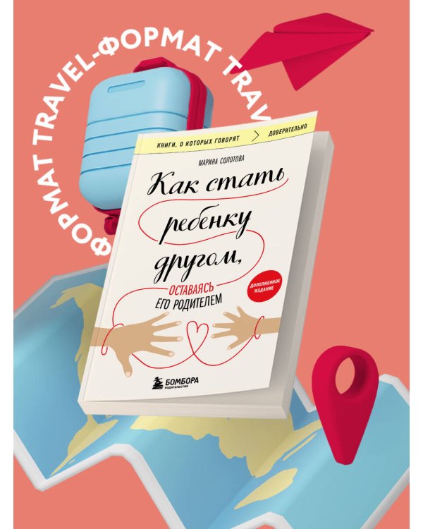 Как стать ребенку другом, оставаясь его родителем (дополненное издание)