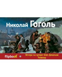 Вечера на хуторе близ Диканьки. Ревизор