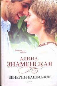 Обложка книги «Венерин башмачок» — Знаменская Алина, ISBN 9785170573936