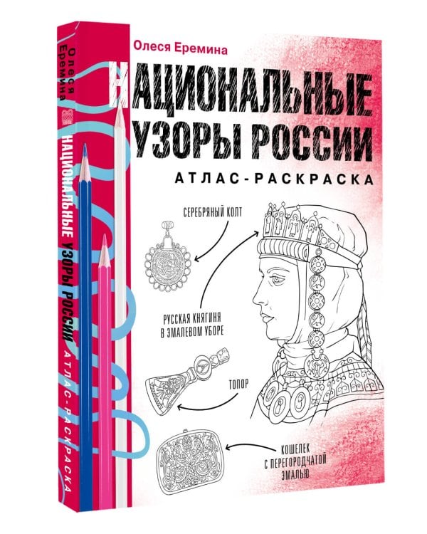 Национальные узоры России. Атлас-раскраска
