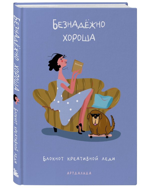 Дополнительное изображение книги «Безнадёжно хороша. Блокнот креативной леди»