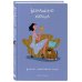 Дополнительное изображение книги «Безнадёжно хороша. Блокнот креативной леди»