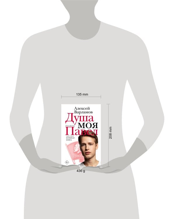 Душа моя Павел