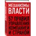 Механизмы власти. 57 правил управления компанией и страной