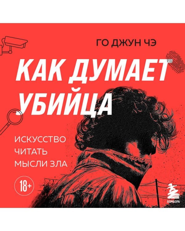 Как думает убийца. Искусство читать мысли зла