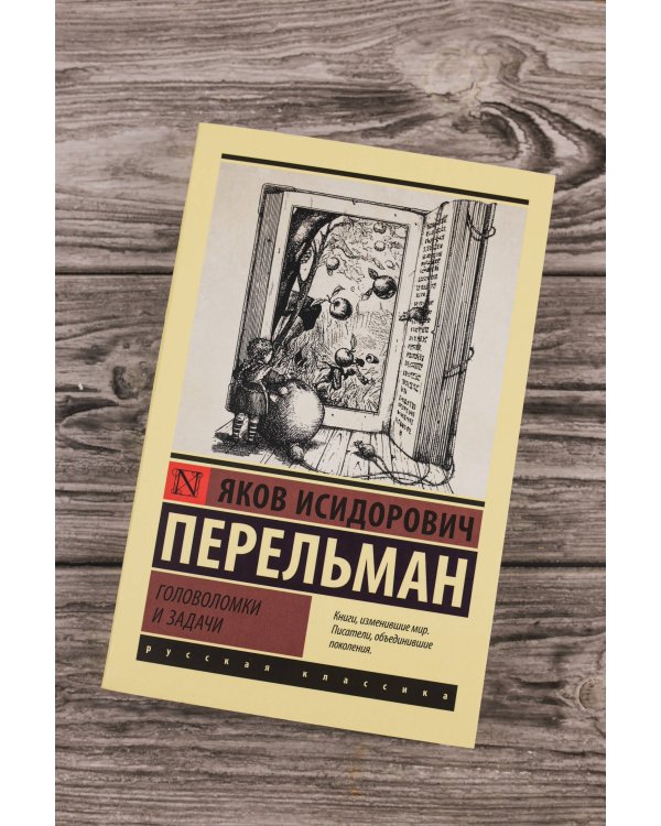 Головоломки и задачи