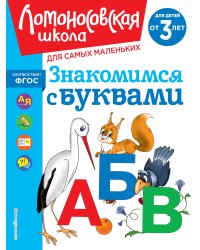 Знакомимся с буквами: для детей от 3-х лет