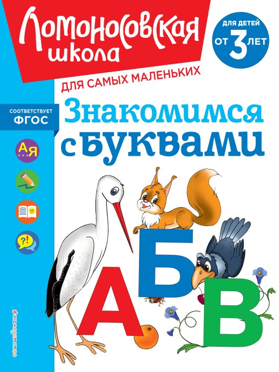 Ломоносовская школа для самых маленьких Знакомимся с буквами: для детей от 3-х лет