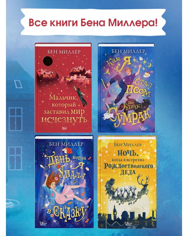 Мальчик, который заставил мир исчезнуть