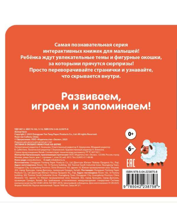 Загляни в окошко! Животные на ферме
