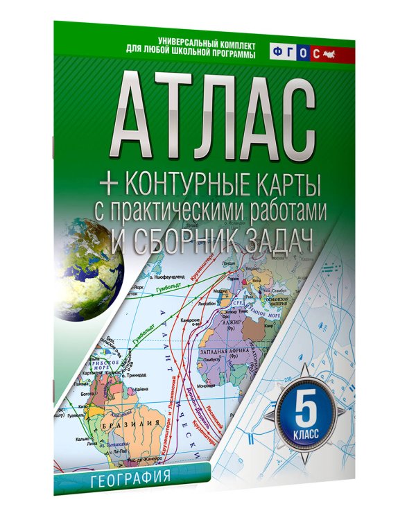 Атлас + контурные карты 5 класс. География. ФГОС (Россия в новых границах)!