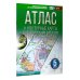 Атлас + контурные карты 5 класс. География. ФГОС (Россия в новых границах)!