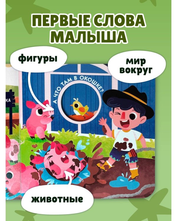Загляни в окошко! Животные на ферме