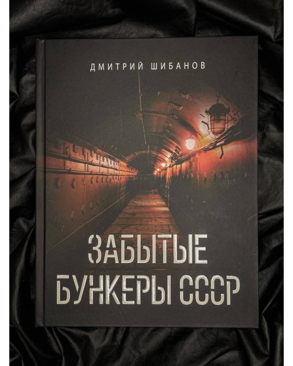 Забытые бункеры СССР
