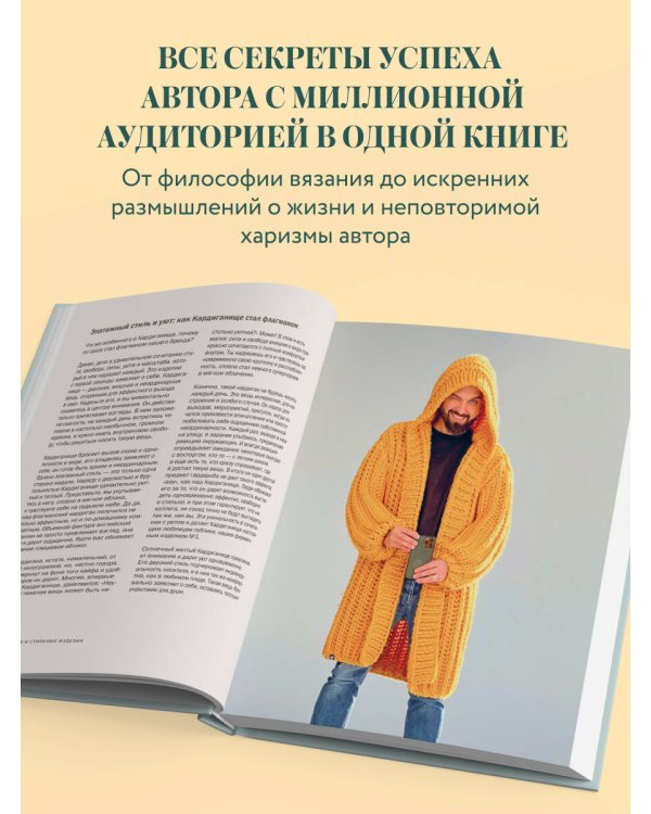 Дополнительное изображение книги «Простое ВЯЗАНИЕ СПИЦАМИ с Андреем Курочкиным. Легендарные хиты и другие модели. Книга, меняющая жизнь, 2-е издание»