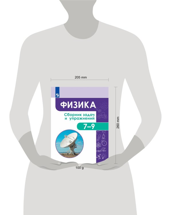 Дополнительное изображение книги «Физика. Сборник задач и упражнений. 7-9 классы.»
