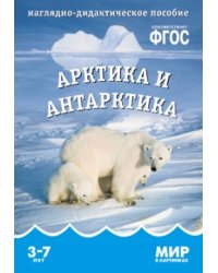 ФГОС Мир в картинках. Арктика и антарктика