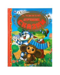 "УМКА". ЛУЧШИЕ СКАЗКИ. Э. УСПЕНСКИЙ. ТВЕРДЫЙ ПЕРЕПЛЕТ. 197Х255ММ. 96 СТР. в кор.12шт
