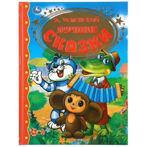"УМКА". ЛУЧШИЕ СКАЗКИ. Э. УСПЕНСКИЙ. ТВЕРДЫЙ ПЕРЕПЛЕТ. 197Х255ММ. 96 СТР. в кор.12шт