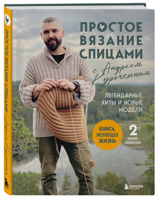 Дополнительное изображение книги «Простое ВЯЗАНИЕ СПИЦАМИ с Андреем Курочкиным. Легендарные хиты и другие модели. Книга, меняющая жизнь, 2-е издание»