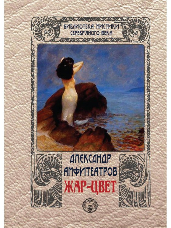 Библиотека мистики Серебряного века (Рипол) Жар-цвет