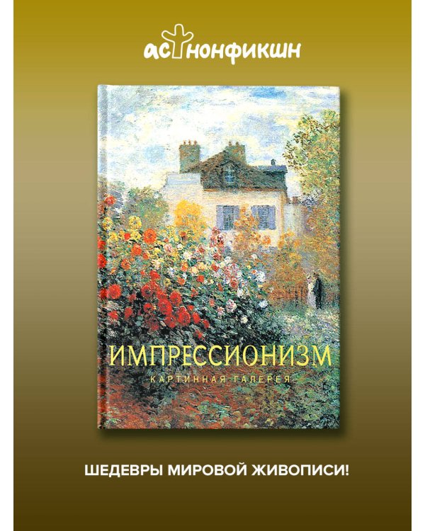 Дополнительное изображение книги «Импрессионизм»