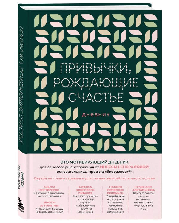 Привычки, рождающие счастье. Дневник