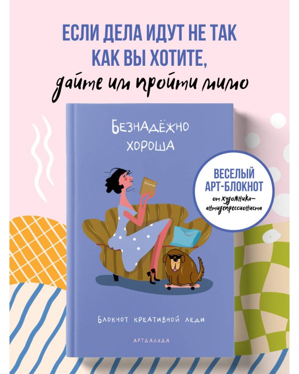 Дополнительное изображение книги «Безнадёжно хороша. Блокнот креативной леди»