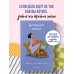 Дополнительное изображение книги «Безнадёжно хороша. Блокнот креативной леди»