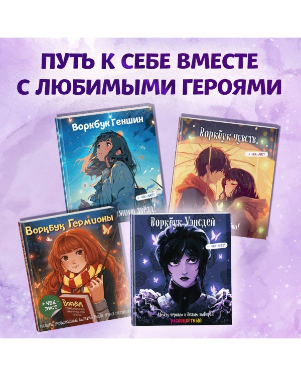 Воркбук Уэнсдей. Развивай эмоциональный интеллект + чек-лист